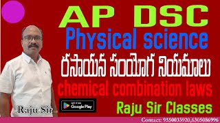 AP DSC  PHYSICAL SCIENCE  రసాయన సంయోగ నియమాలు CHEMICAL COMBINATION LAWS  STOICHIOMETRY [upl. by Landri]