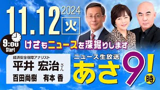 R6 1112【ゲスト：平井 宏治】百田尚樹・有本香のニュース生放送 あさ8時！ 第496回 [upl. by Ahtnama]