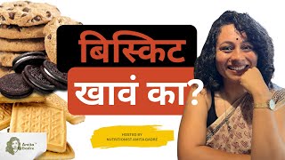 बिस्किट खावं का  Buying biscuits Think twice I Amita Gadre I Marathi Podcast [upl. by Marala]