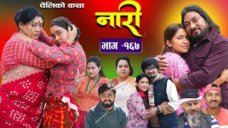 नारी  १६७ Naari  Episode 167  प्रत्येक चेलीको कथा Nepali Sentimental Serial Dec 9th 2024 [upl. by Anairuy616]