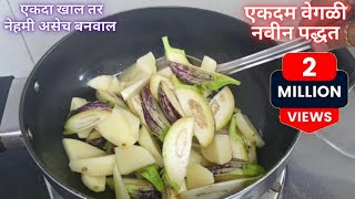 फक्त एकदा वांग बटाट्याची अशी भाजी करून तर बघा बोटे चाटत खाल  Vanga Batata Bhaji  Tiffin Recipe [upl. by Kathrine]