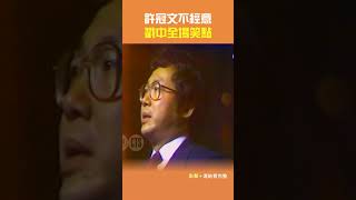 1981年許冠文 不經意戳中全場笑點金馬獎李濤ctsarch Shorts [upl. by Zack]