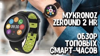 MyKronoz ZeRound 2 HR  Обзор крутейших умных часов из Швейцарии [upl. by Huggins]