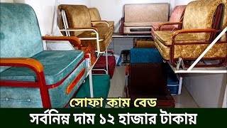 দিনে সোফা রাতে বেড ২০২৪  সোফা কাম বেড  Sofa come bed single bed sofa design folding furniture [upl. by Ali]