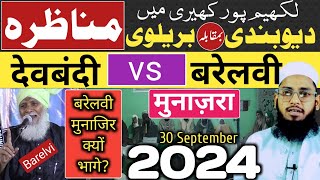 Munazra Deobandi vs Barelvi 😜 Lakhimpur Kheri Munazra 2024  Mufti Imtiyaz Palamvi [upl. by Catherin]