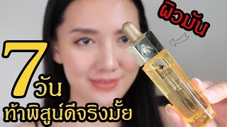 Guerlain Abeille Royale Youth Watery Oil  ท้าพิสูจน์ 7 วันมีคำตอบ [upl. by Ilam]