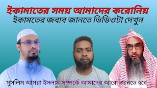 ইকামতের জবাব কিভাবে দিতে হয় শায়খ আহমাদুল্লাহ  ARislamictv [upl. by Devondra238]