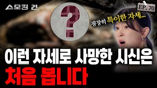 스모킹건2 기묘한 자세의 시신 모습 속 숨겨진 비밀 EP70 [upl. by Aicemaj]