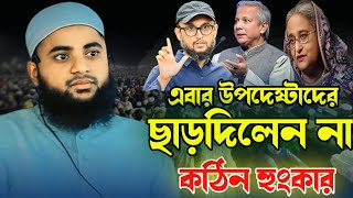 এবার উপদেষ্টাদেরও ছাড়ছিলেন না। কঠিন হুংকার। মাহমুদুল হাসান কাউসারী।Mahmudul Hasan Kausari [upl. by Ecneret278]