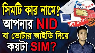 ভোটার আইডি দিয়ে কয়টি সিম আছে SIM Registration Check Under NID  সিম রেজিস্ট্রেশন চেক  Mobile Sim [upl. by Maloy]