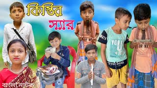 কিস্তির স্যার । Kistir Sir । Bangla Notun Natok । mintutv new funny video [upl. by Hazeefah113]