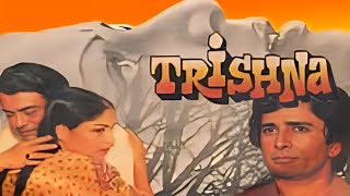 तृष्णा 1978 Trishna फुल हिंदी मूवी । शशि कपूर राखी संजीव कुमार । बॉलीवुड की शानदार क्लासिक मूवी [upl. by Audsley415]