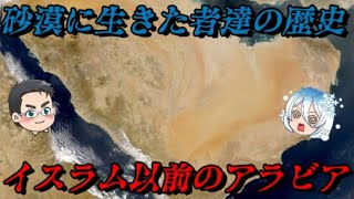 イスラム以前のアラビアの歴史 砂漠には沢山のキリスト教徒とユダヤ教徒がいた [upl. by Leahciam]