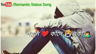 Jol kade deuya deuya poran kade aka status song  amar ghum parani bondhu tumi kon asmaner tara son [upl. by Kerwin528]