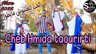 cheb hmida taourirti lhob lmaghchouch maytawl الشاب احميدة التاوريرتي فيديو كليب [upl. by Araihc]