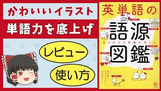 【英単語の語源図鑑】イラストの完成度が驚異的［英語教材レビュー］ゆっくり解説 [upl. by Aenil811]