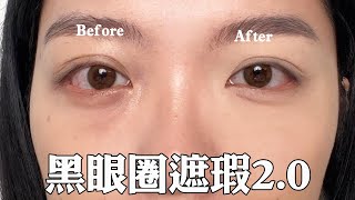 超詳細！黑眼圈教學20版：黑眼圈淚溝都掰掰液態膏狀遮瑕膏推薦粉狀提亮產品使用方法｜tangful [upl. by Ahsytal]