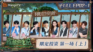 FULL《森林进化论2》EP021：限定投资 第一场（上）｜Forest Evolutionism S2  MangoTV [upl. by Yurik]