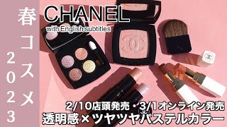 【CHANEL 春コスメ2023】210店頭発売、31オンライン発売！大注目のシャネルロゴ入り限定チーク・ファンテジー ドゥ シャネル、限定アイシャドウ、ハイライター、リップをご紹介！ [upl. by Baylor]