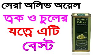 Span Oliva Olive Oil Review In Bangla  Benefits Uses Price Side Effects [upl. by Ahcsas]