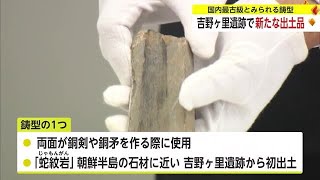 吉野ヶ里遺跡「謎のエリア」でquot国内最古級の鋳型quotなど新たに発見【佐賀県】 231204 1840 [upl. by Sidonie]