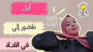 أول فيديو إلي على القناة  تعرفوا علي The first vlog [upl. by Radbourne]