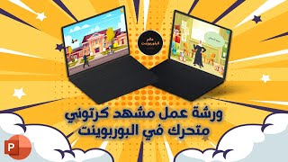 How to create animated characters in PowerPoint  طريقة عمل مشهد كرتوني متحرك فى برنامج بوربوينت [upl. by Mosnar549]