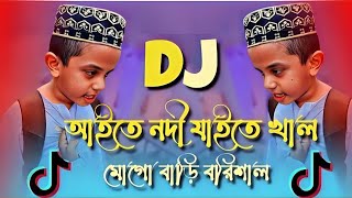 Aite Nodi Jaite Shal Mogo Bari Barisal Dj Remix  Tiktok Viral Funny Dj Gaan  Bangla notun dj song [upl. by Alvina]