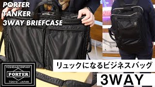 PORTERタンカーの3WAYはリュックになるビジネスバッグ！容量や着用など元販売員が詳しく解説 [upl. by Yenroc]