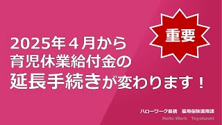 【重要】2025年4月から育児休業の延長手続きが変わります [upl. by Akiret]