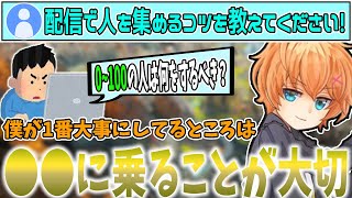 【永久保存版】配信で人を集めるコツを教える渋ハル【切り抜き渋谷ハル】 [upl. by Gaither]