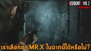 เลือกฆ่า MRX ได้หรือไม่  Resident Evil 2 Remake ลองของ [upl. by Okorih223]