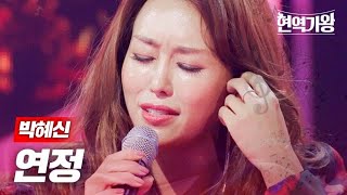 박혜신  연정｜현역가왕 1회 MBN 231128 방송 [upl. by Meagan933]