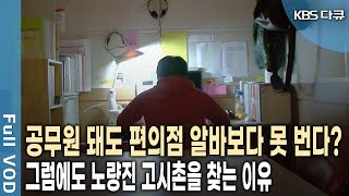 quot코피 쏟은 자만 합격할 수 있다quot 그들이 노량진 고시촌을 떠나지 못하는 사연은 KBS 20091122 방송 [upl. by Arabrab]