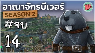 ในที่สุด มหานครบีเวอร์ก็เสร็จสมบูรณ์  Ep14 END  Timberborn Update 5 [upl. by Zinnes]