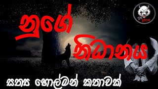 නුගේ නිධානය  Holman katha  3NGhost  Sinhala holman katha  ghost story 292 [upl. by Mail]