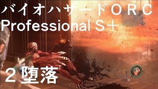 ﾊﾞｲｵﾊｻﾞｰﾄﾞORC 2堕落 Professional S [upl. by Aciraj]