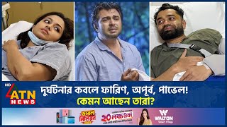 দুর্ঘটনার কবলে ফারিণ অপূর্ব পাভেল কেমন আছেন তারা  Apurba  Tasnia Farin  Pavel  ATN News [upl. by Artur577]