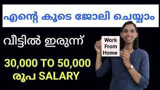 എന്റെ കൂടെ ജോലി ചെയ്യാം വീട്ടിൽ ഇരുന്ന്30000 To 50000 salary Work From Home In Kerala [upl. by Reivad238]