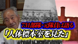 731部隊・元少年員が語る真実「人体標本室を見た」 [upl. by Ellitnahc]