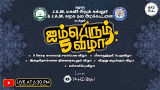 ஐம்பெரும் விழா  Spiritual Fest  Madurai JAM Womens College amp Social Welfare Trust  MHD Studio [upl. by Tait765]