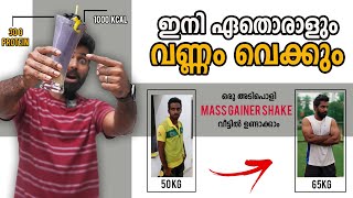 വണ്ണം വെക്കാൻ ഒരു Magic Drink  Mass Gainer Shake വീട്ടിൽ എളുപ്പത്തിൽ ഉണ്ടാക്കാം  MB Peanut Butter [upl. by Clyde]