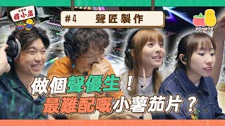 【你撐我撐小店✊🏻4】聲匠製作 🎙️ 粵語配音初體驗 📺 自己嘅片最難配？🈲｜Pomato 小薯茄 [upl. by Schaab286]