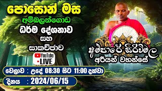 අම්බලන්ගොඩ ධර්ම දේශනාව  අම්පාරේ සිරිවිමල අරීයන් වයහන්සේ පොසොන් මස 15 දින [upl. by Arerrac321]