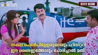 സകല പെൺപിള്ളയുടെയും ഹിസ്റ്ററിഈ രണ്ടെണ്ണത്തോടും ചോദിച്ചാൽ മതി  Mammootty  Vimala Raman  Nasrani [upl. by Anegue]