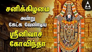 SATURDAY PERUMAL SPECIAL SONGS  Popular Srinivasa Govindha Bakthi Padalgal [upl. by Engracia]