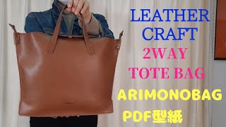 Leather Craft「レザークラフト」２wayトートバッグ【PDF型紙無料】手縫い [upl. by Ungley153]