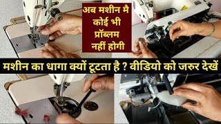 मशीन का बार बार धागा टूटने का झंझट खतम इस वीडियो को जरुर देखे  Machine thread breaks problem solve [upl. by Blen]