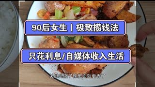 今天利息负数，靠自媒体的收入维持生活｜今天做了炸酱哦 [upl. by Ayekal553]