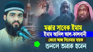 মক্কার ইমাম হয়েও কেনো আজ সিনেমার নায়ক শুনলে অবাক হবেন  Hm Jobayer Ahmed  Imam adil alkalbani [upl. by Ateiluj]